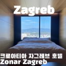유월모텔 | 크로아티아 자유 여행 루프탑 수영장이 있는 호텔 조나 자그레브 ( Zonar Zagreb)