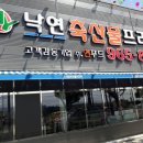 낙연축산물프라자