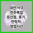 전주복집 둔산점 이미지