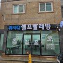 경주세탁소 | 경주빨래방 무거운 이불빨래 AMPM워시큐 경주황성점 후기