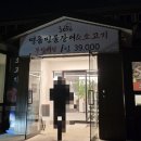 명품민물장어 무한리필 | [울산 동구] 일산해수욕장 맛집｜365명품민물장어&amp;소고기 무한리필 회식 후기 (가성비 최고)