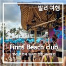 [발리여행 #4-3] 핀스 비치<b>클럽</b> Finns Beach Club_짱구Canggu 해변에 힙한 비치<b>클럽</b>