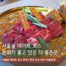 서울숲 대관 데이트 코스 주차 지원 되는 서울로인 서울숲점 진연코스 후기