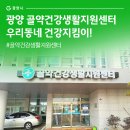 광양시보건소_건강증진센터 이미지