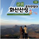 군위버스터미널 공중화장실 | 대구 근교 군위 가볼만한곳 추천 일출 명소 화산산성 풍차전망대