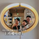 만덕분식세상 | 부산 덕천 카페어디 아기랑 디저트 맛집 이색 데이트 코스 추천