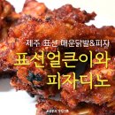 표선얼큰이와피자디노 이미지