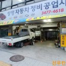 선우자동차정비 | 믿을수있는 친절한 카센터 / 창평자동차정비공업사