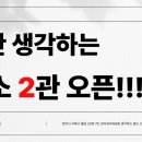 생각하는황소2관학원 - 마포구 독막로 230 | 생각하는황소2관학원