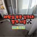 양지세탁 | 베란다 보조싱크대 세탁실 주방철거 전문업체