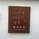 느리게머물다;봉황 | [경남/김해 ] 봉리단길 감성숙소, 야외 노천탕 독채 펜션 느리게머물다 봉황 솔직 후기