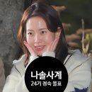 옥순농장 | ‘나솔사계’ 24기 정숙 몰표 반전! 실물 압도적! 옥순과 무슨 차이?