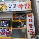 왕손창평국밥 - 광산구 신창로 40 | 왕손창평국밥