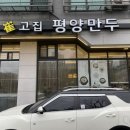 최고집평양만두