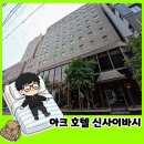 스튜디오아크룸 | 오사카 가성비 숙소 추천 아크 호텔 신사이바시 싱글룸 위치·장단점 총정리