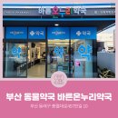 동래온누리약국 이미지