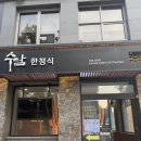 수담계절음식 | 서울한정식맛집 수담 가족모임 진연상 코스 후기