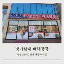 씨유군산나운중앙점 | 군산 나운동 24시간 영업 해장국 맛집 방가삼대 얼큰한 뼈해장국 나운점 내돈내산 후기