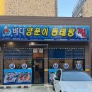 권선현대(아) | 곡반정동맛집 국물 찐한 섞어탕 맛집 발견 ‘바다양푼이동태탕 곡반정점’