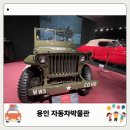 용인시박물관 | 용인 자동차박물관 주차 입장료 할인 어린이 체험 후기 총정리