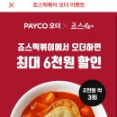 페이코오더 지지고/죠스떡볶이 픽업주문 시 최대 2천원 할인(일일 1회 한정, 3회까지 가능, 최소주문금액없음) 이미지