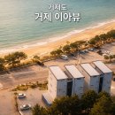 파노라마펜트하우스펜션 | 거제 이아뷰 오션뷰 펜션 추천, 구조라해수욕장 도보 1분 숙소