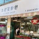 초원꽃화원 이미지