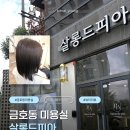 금호동미용실｜상한 머릿결 클리닉 후기, 살롱드피아
