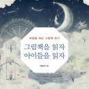 마음을 여는 그림책 읽기 이미지