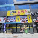 삼미콩국 | 은행동맛집 &#39;삼미칼국수&#39; 여름엔 냉콩국수와 초계국수