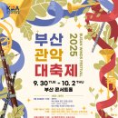 2025 부산 관악 대축제 [부산콘서트홀] 이미지