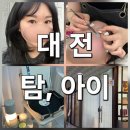 원도안로-19 | 밋밋한 눈매에 생기를! 대전 서구 가수원동, 도안동 &#39;탐아이&#39; 속눈썹 연장 솔직 후기