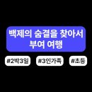 삼천주유소 | 백제의 숨결을 찾아서, 부여 2박3일 3인 가족여행