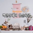 빛솔 | 대전 돌상 백일상 대여 빛솔차림 후기