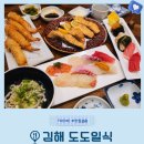 1473 | 김해 일식 맛집 ‘도도일식’ 런치스시오마카세 스시 메뉴부터 주차까지 솔직후기