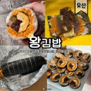 왕김밥 | 오산 김밥 맛집 왕김밥 치즈김밥 참치김밥 후기