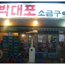 박대포소금구이 이미지