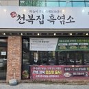 천복집 흑염소 대구대곡점