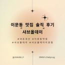 이문동떡볶이 | [이문동 맛집] 드디어 오픈! 샤브올데이 이문점 내돈내산 방문 후기