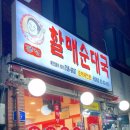 큰집할매순대국 - 영동군 신안로 32 | 큰집할매순대국