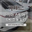 매니아튜닝자동차공업사 | 광주 스팅어 순정 리어 CK 스포일러 설치장착 튜닝 시공