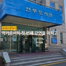 연무도서관 | 군 장병 대상, 논산 연무도서관 강연 후기 - 작가로서의 첫 번째 강연을 마치고
