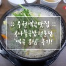 콩심역곡점 | 부천역곡맛집 :: 콩나물국밥전문점 &#39;역곡 콩심&#39; 후기!