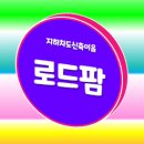 로드팜 유한회사