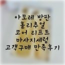 (송파 아모레 방판) 홀리추얼 코어 리프트 엑티베이팅세럼 고객 만족 후기