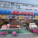 정순옥 부대찌개 이미지