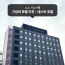 씨월드관광호텔 | 도쿄 호텔 추천 가성비 도쿄역 근처 네스트 호텔 도쿄 야에스