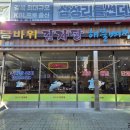 응암역맛집 "오전 6시까지 달리는 술꾼들의 성지!🥂 금바위감자탕, 해물뼈찜+지평막걸리 조합 추천 🍶" 이미지