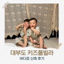 바다로펜션 | 대부도키즈풀빌라펜션 바다로펜션 가성비 좋은 가족숙소