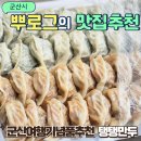 만두박스 | 군산 탱탱만두 기념품 답례품 추천 박스 내돈내산 웨이팅 후기